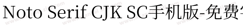 Noto Serif CJK SC手机版字体转换